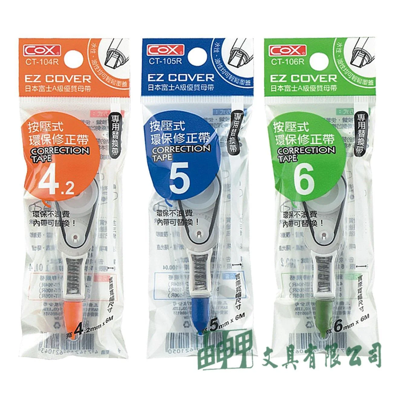 三燕COX  CT-104R/105R/106R 按壓式環保修正帶/補充帶