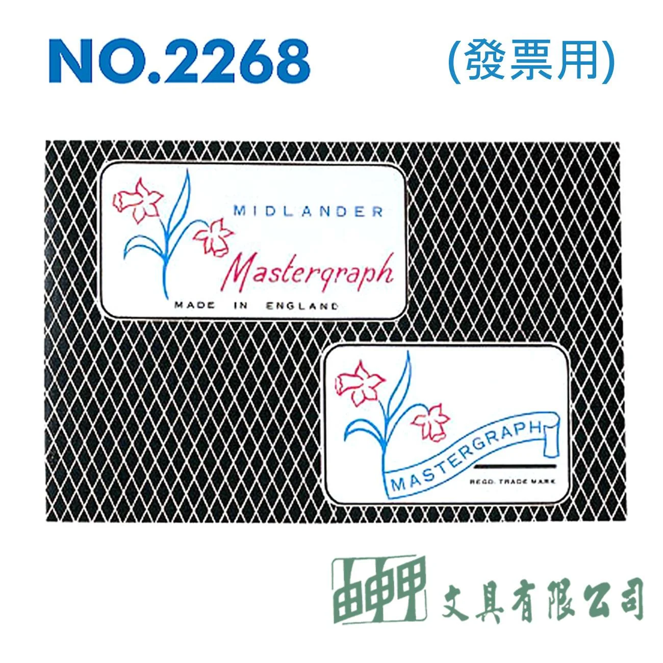 徠福 NO.2268 英國鐘花複寫紙- 發票用 (藍色原子筆用)