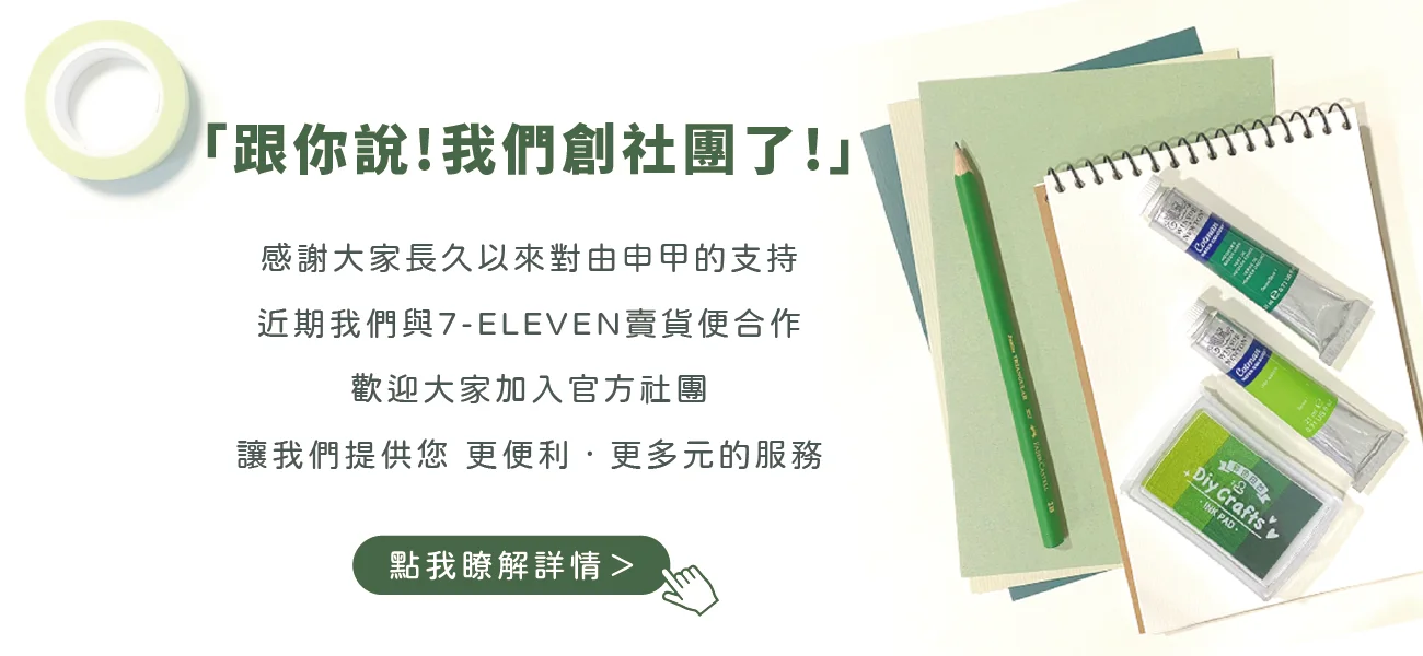 《由申甲文具官方社團》與7-11賣貨便合作！