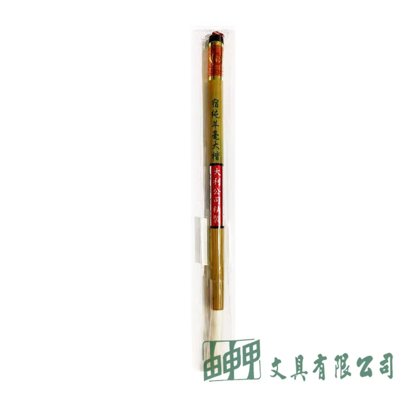大利 宿純羊毫大楷