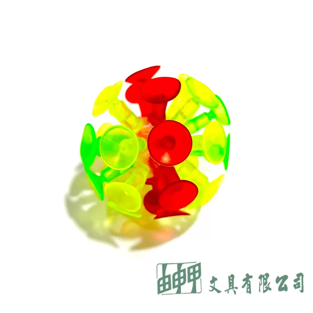 由申甲 吸盤球(黏黏球)