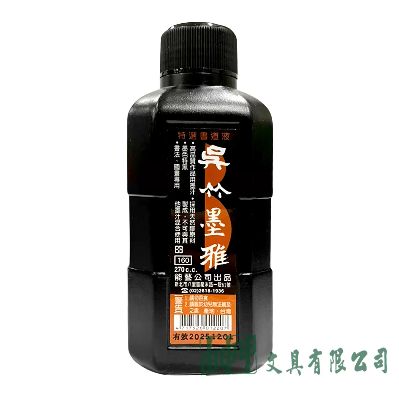 吳竹 特級書道液-墨雅/270CC