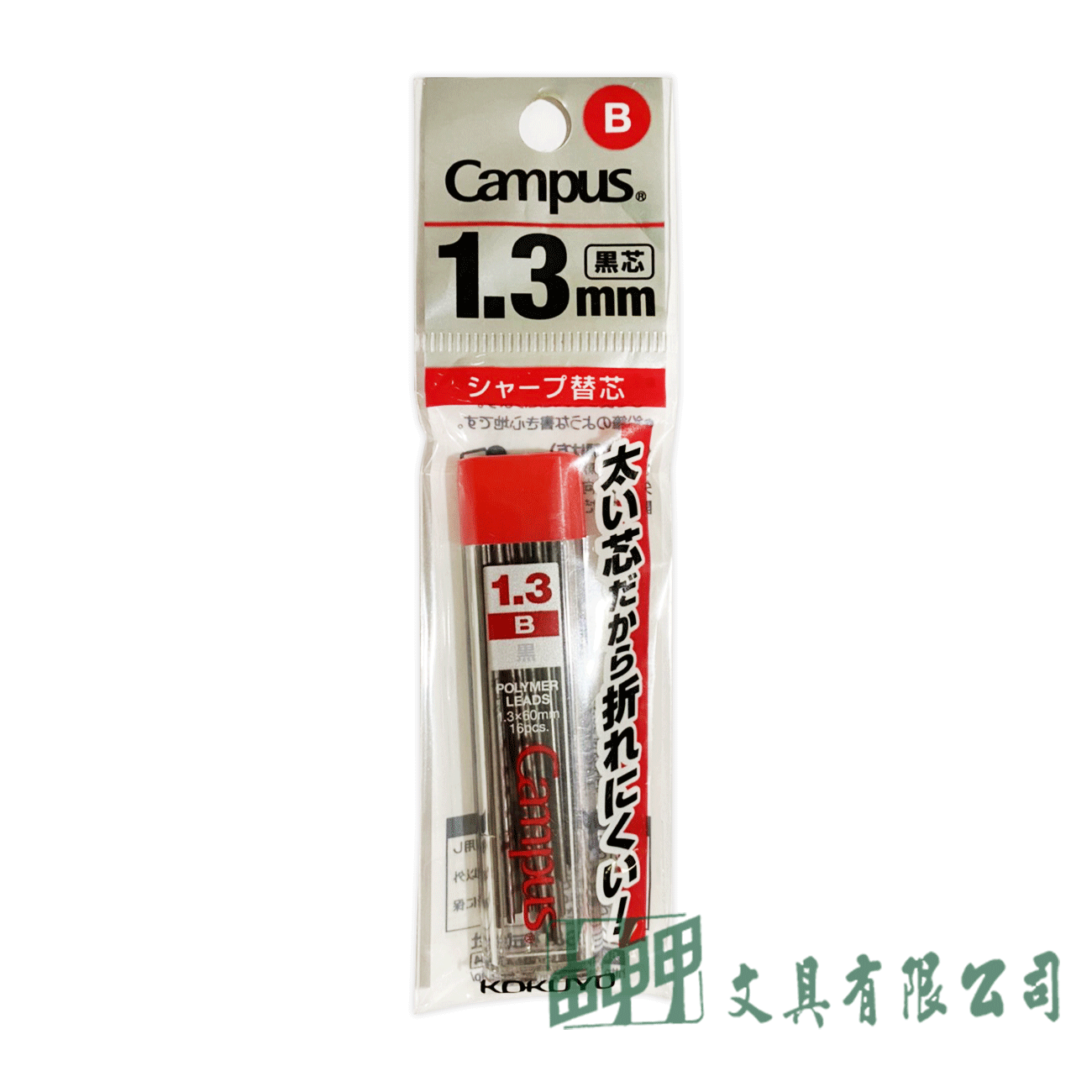 KOKUYO PSR-CHB13 1.3MM鉛筆芯