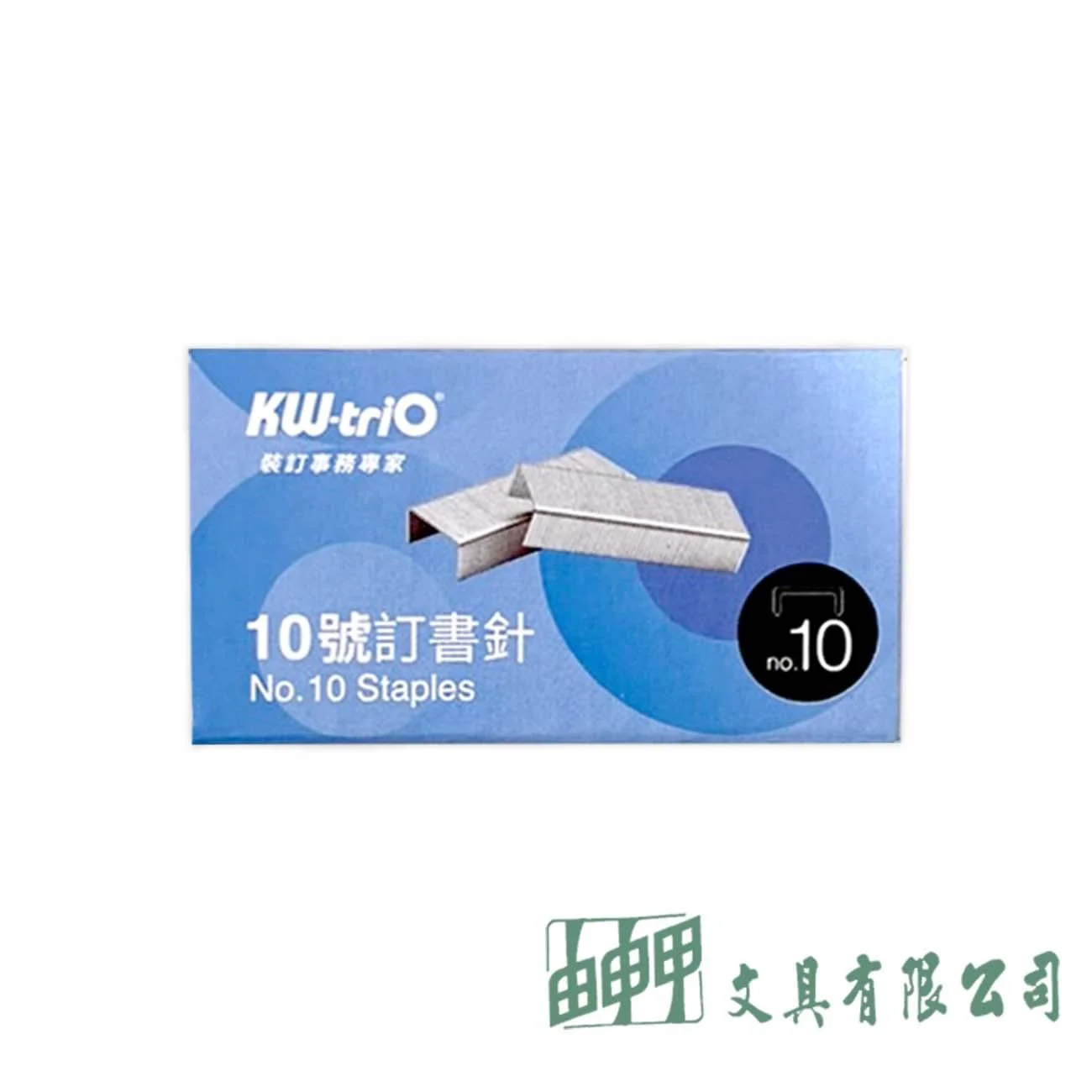 KW-trio 10號訂書針