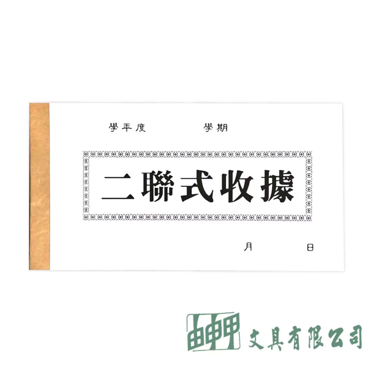 由申甲 二聯式幼兒園收據A085