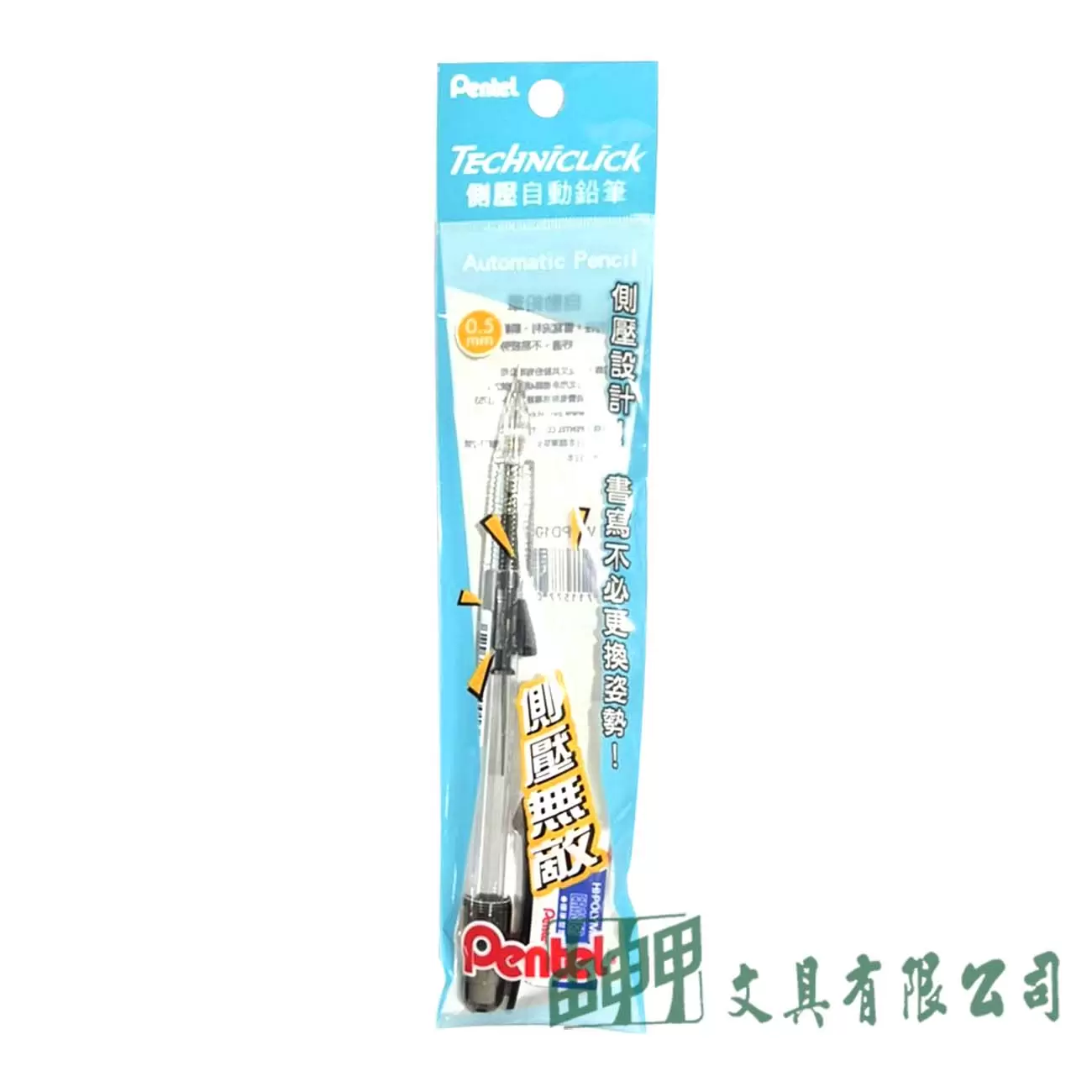 Pentel 側壓自動筆組合包