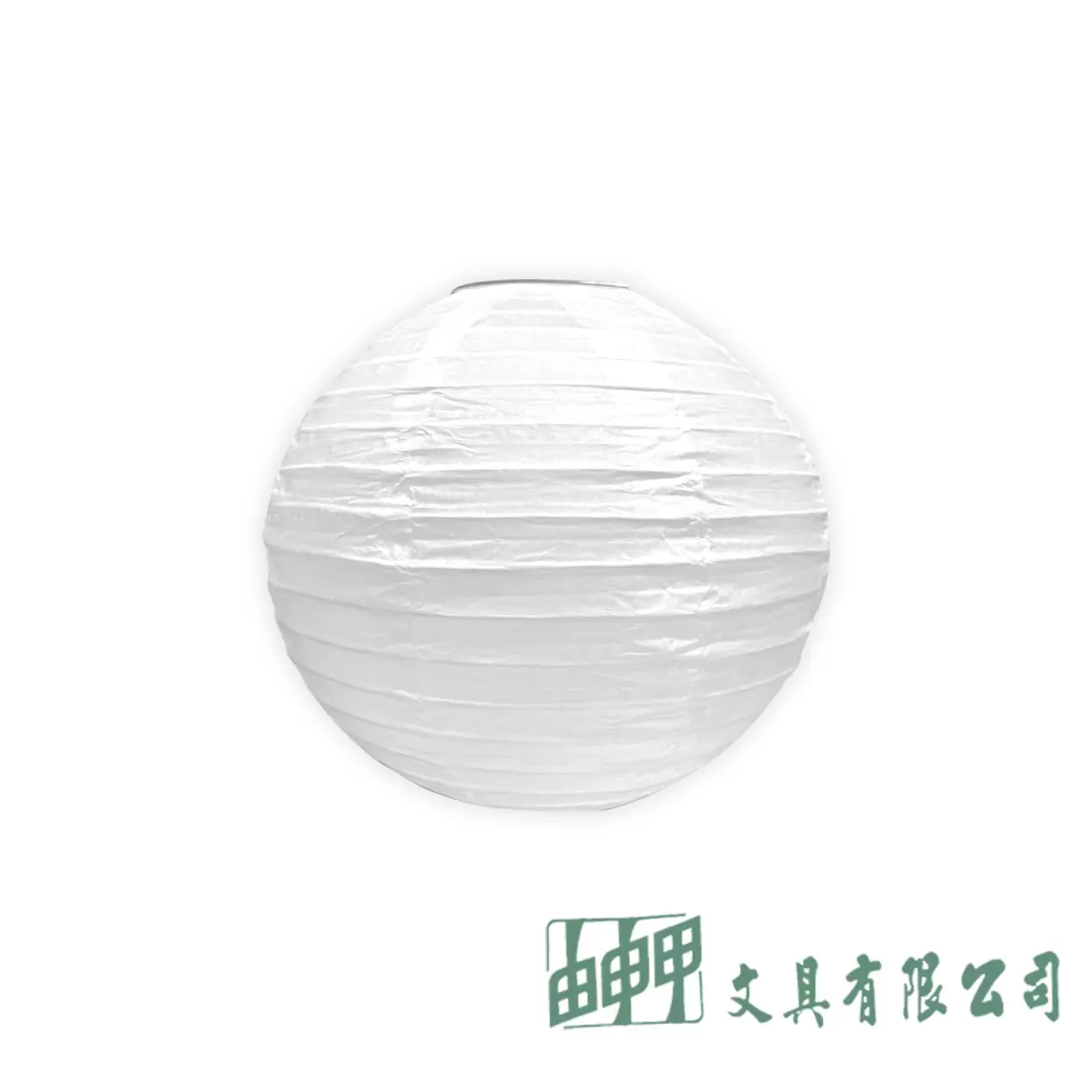 由申甲 8"紙燈籠