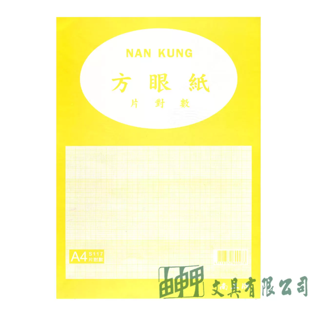 由申甲 A4 片對數方眼紙/20張