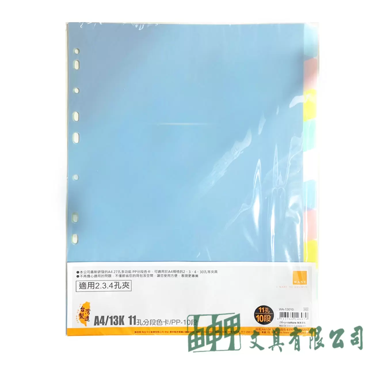 珠友文化 WA-13010 13K11孔PP分段色卡/10段