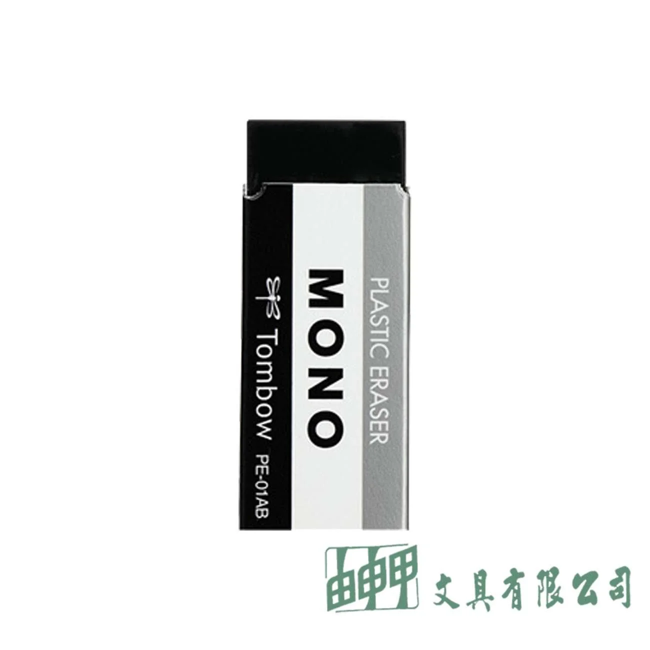 Tombow MONO PE-01AB 極黑橡皮擦