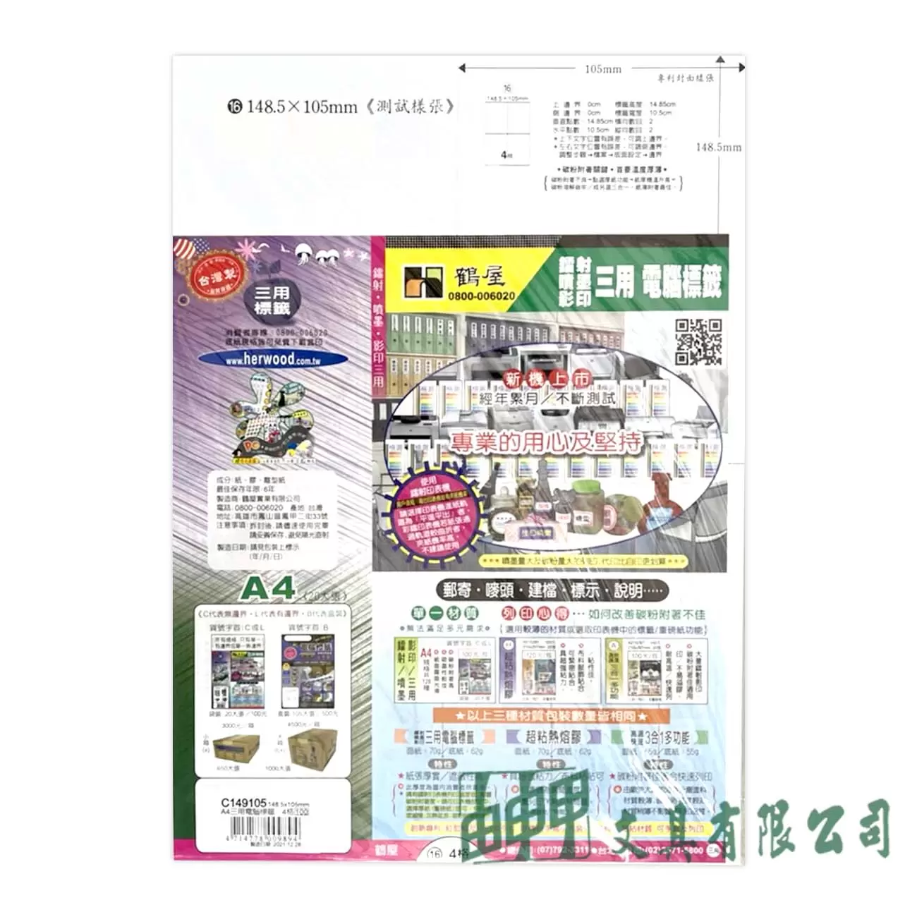 鶴屋 C149105 A4三用電腦標籤148.5*105mm