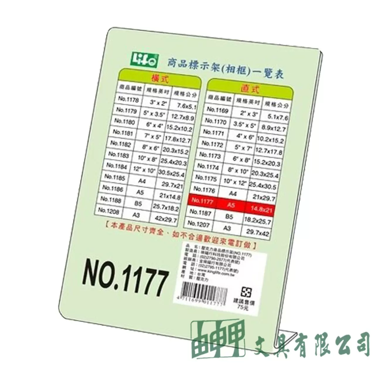 徠福 NO.1177 商品標示架 直