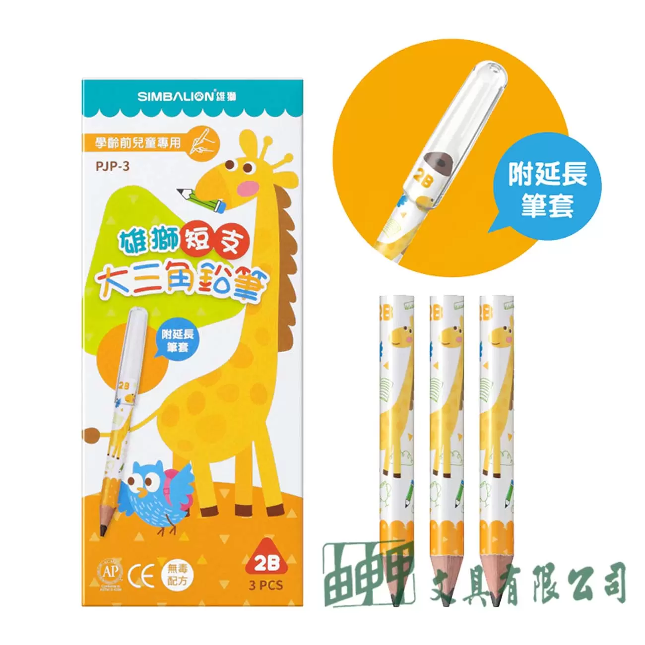 雄獅 PJP-3 短支大三角鉛筆/3入(附筆蓋)