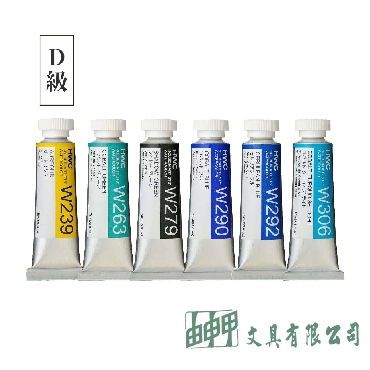 holbein HWC好賓水彩D級/15cc