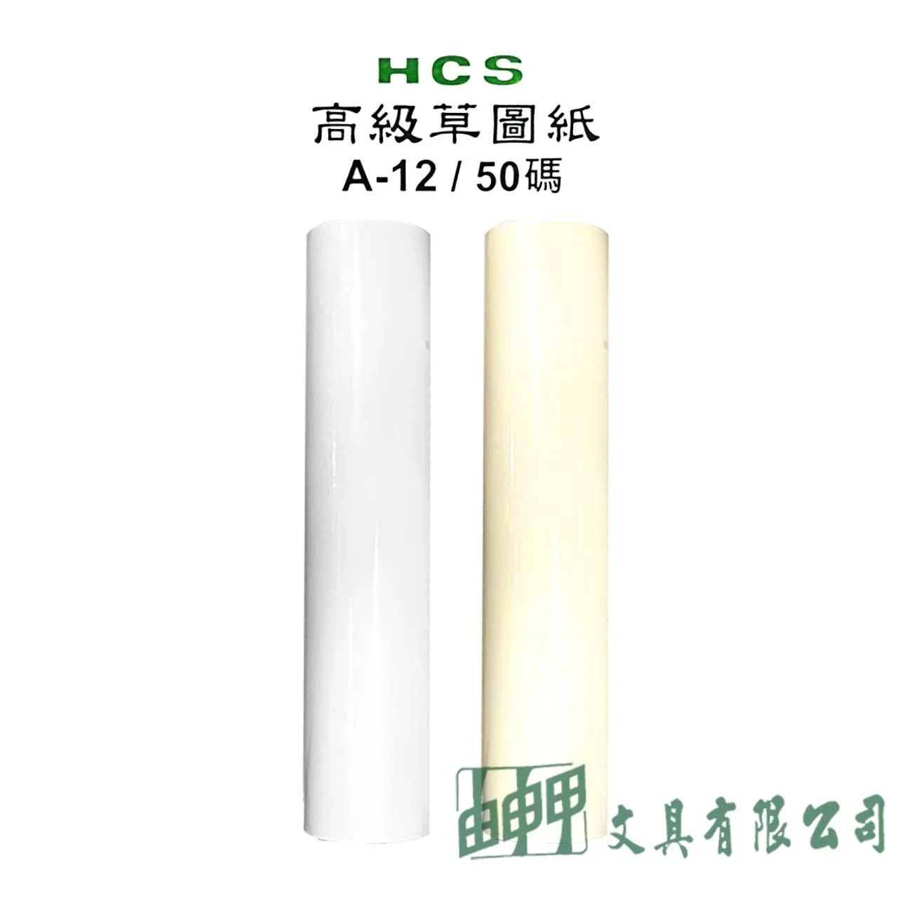 HCS A-12/50碼 高級草圖紙