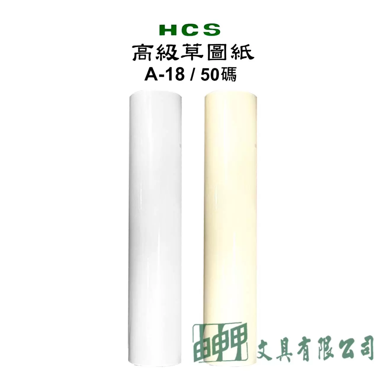 HCS A-18/50碼 高級草圖紙