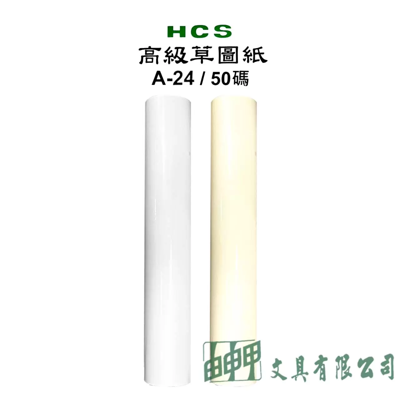 HCS A-24/50碼 高級草圖紙