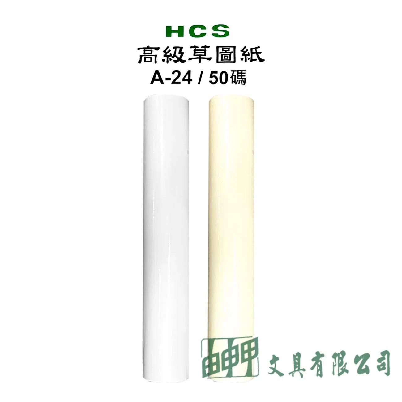 HCS A-24/50碼 高級草圖紙