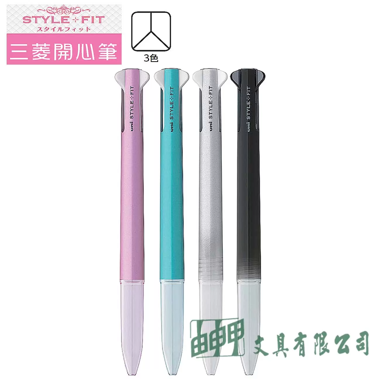 Uni 三菱 UE3H-159 STYLE FIT 開心筆三色筆管