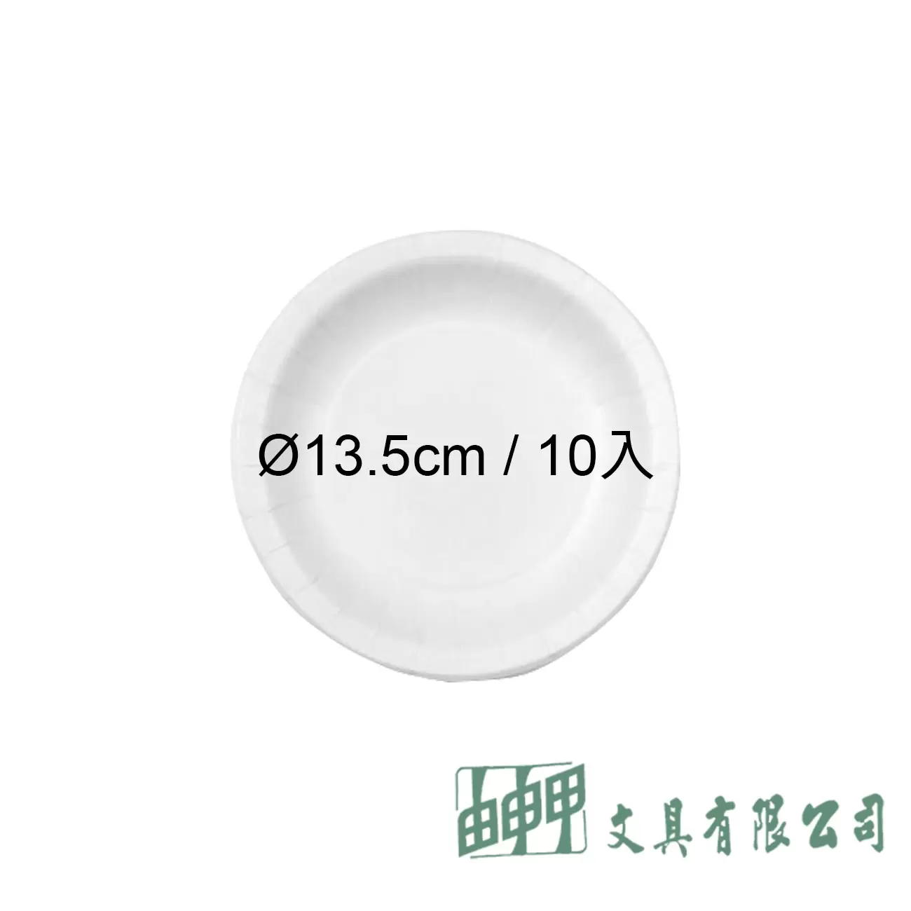 由申甲 免洗紙盤(餐盤)13.5CM/10入