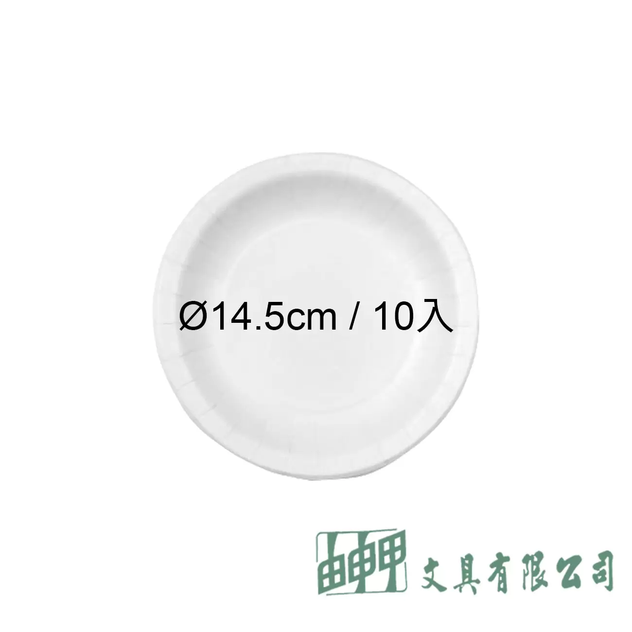 由申甲 免洗紙盤(餐盤)14.5CM/10入