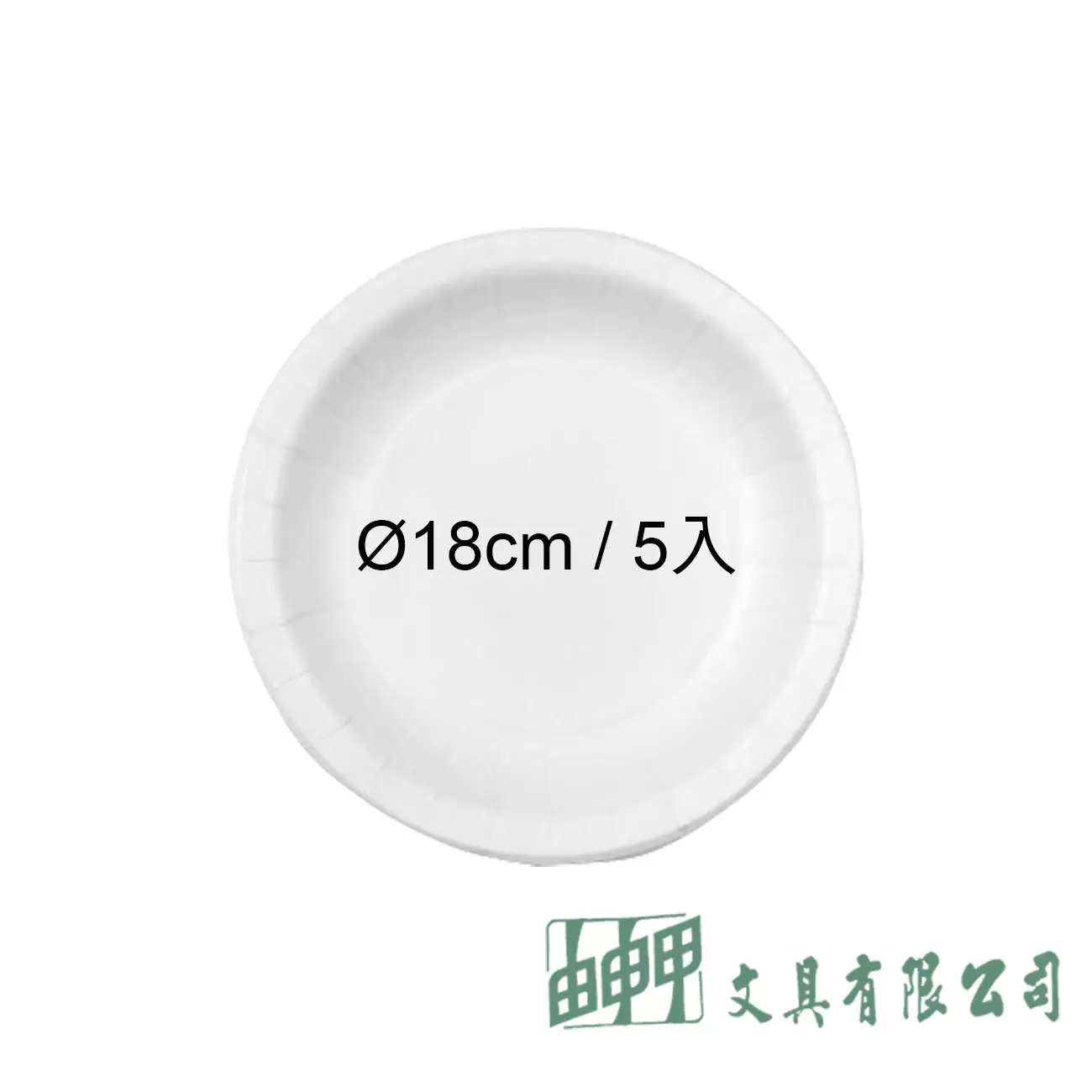由申甲 免洗紙盤(餐盤)18CM/5入