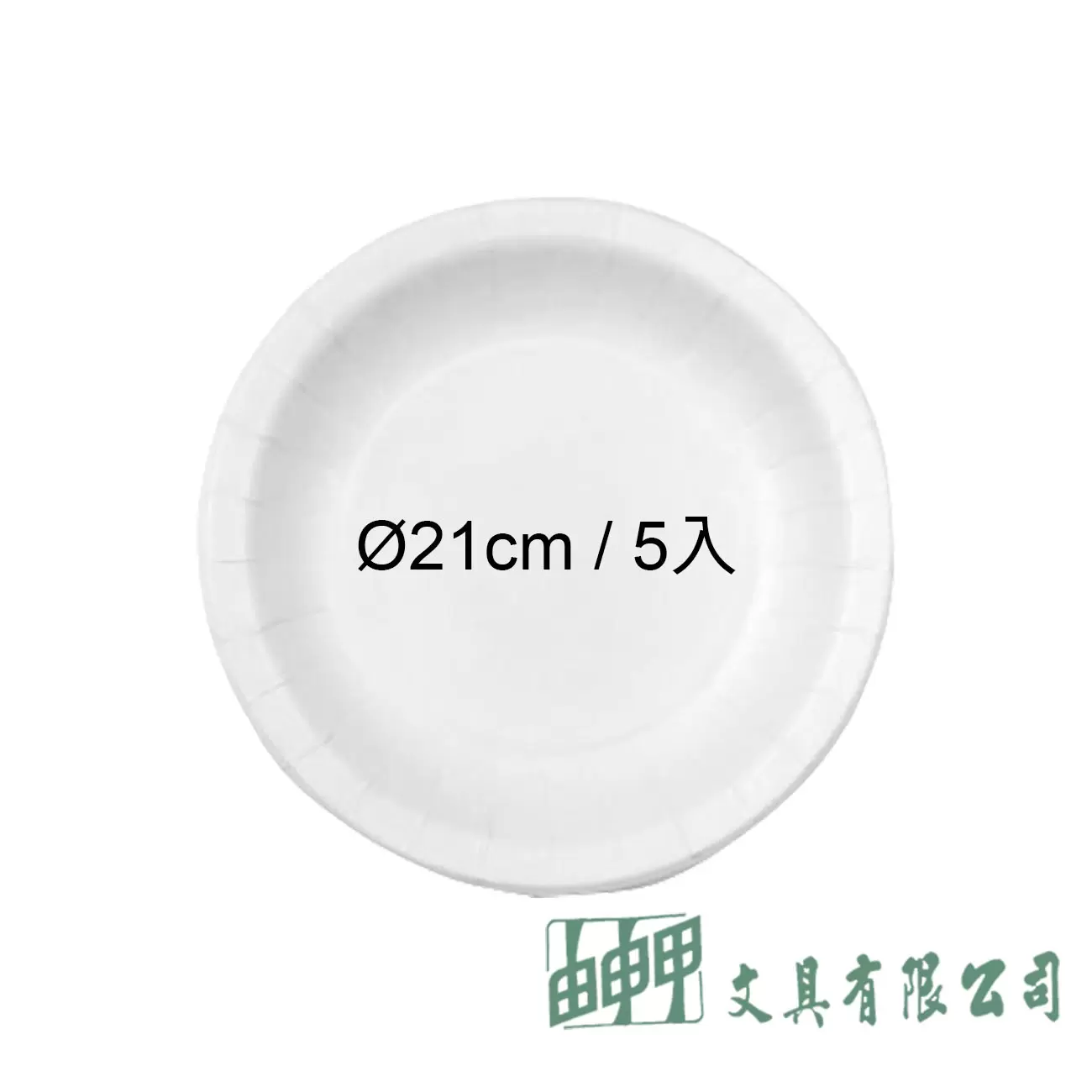 由申甲 免洗紙盤(餐盤)21CM/5入