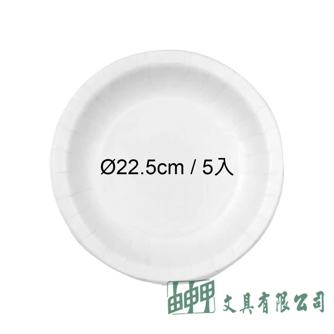 由申甲 免洗紙盤(餐盤)22.5CM/5入
