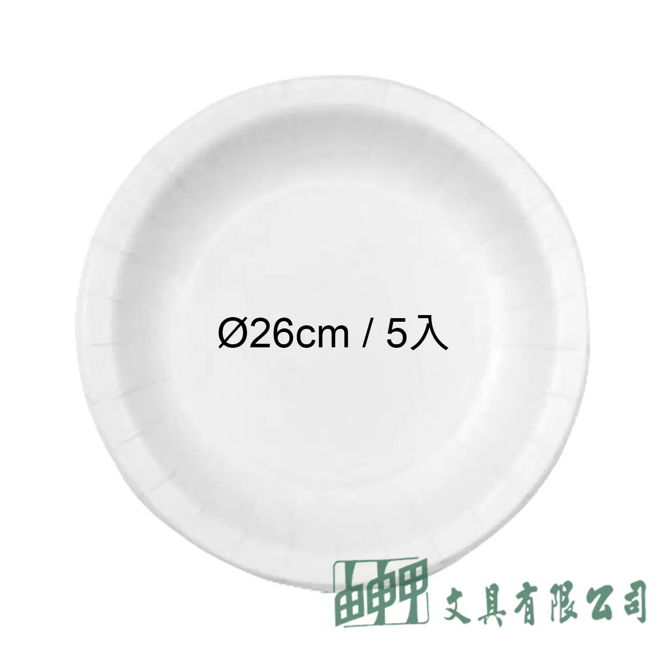 由申甲 免洗紙盤(餐盤)26CM/5入