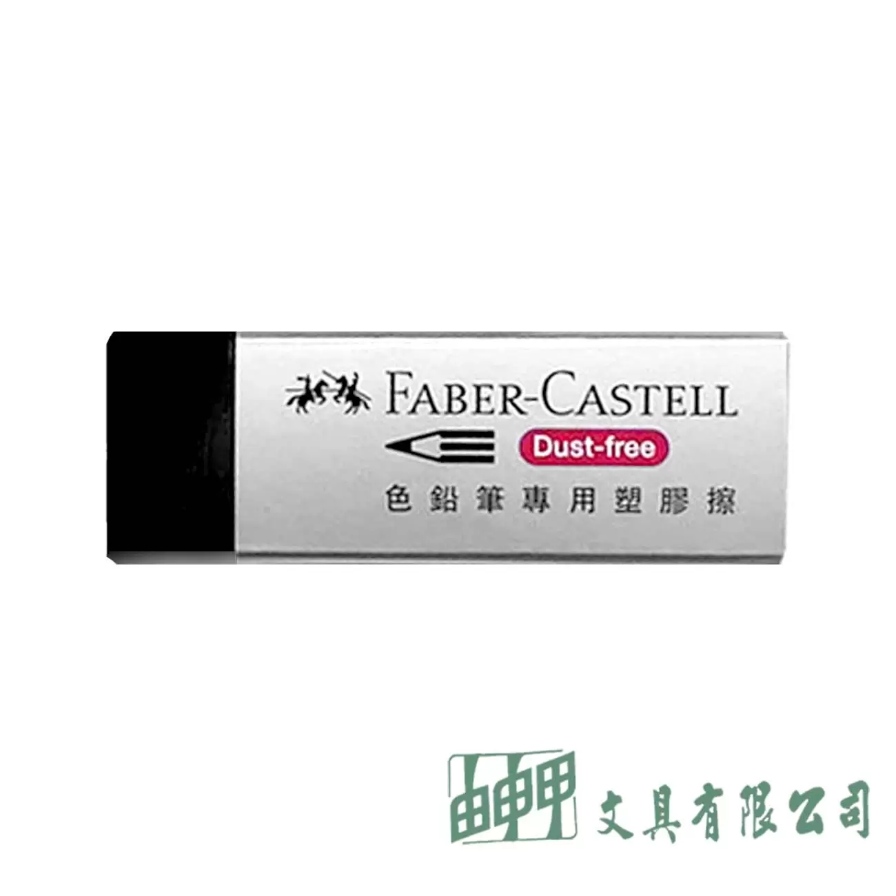 FABER-CASTELL輝柏 188734 色鉛筆專用塑膠擦
