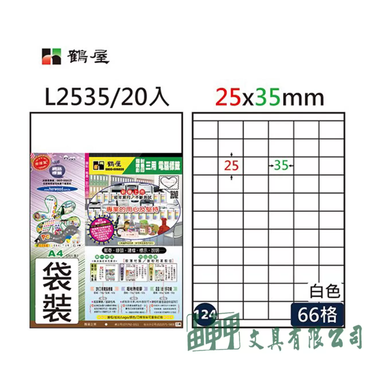 鶴屋 L2535 A4三用電腦標籤25*35mm