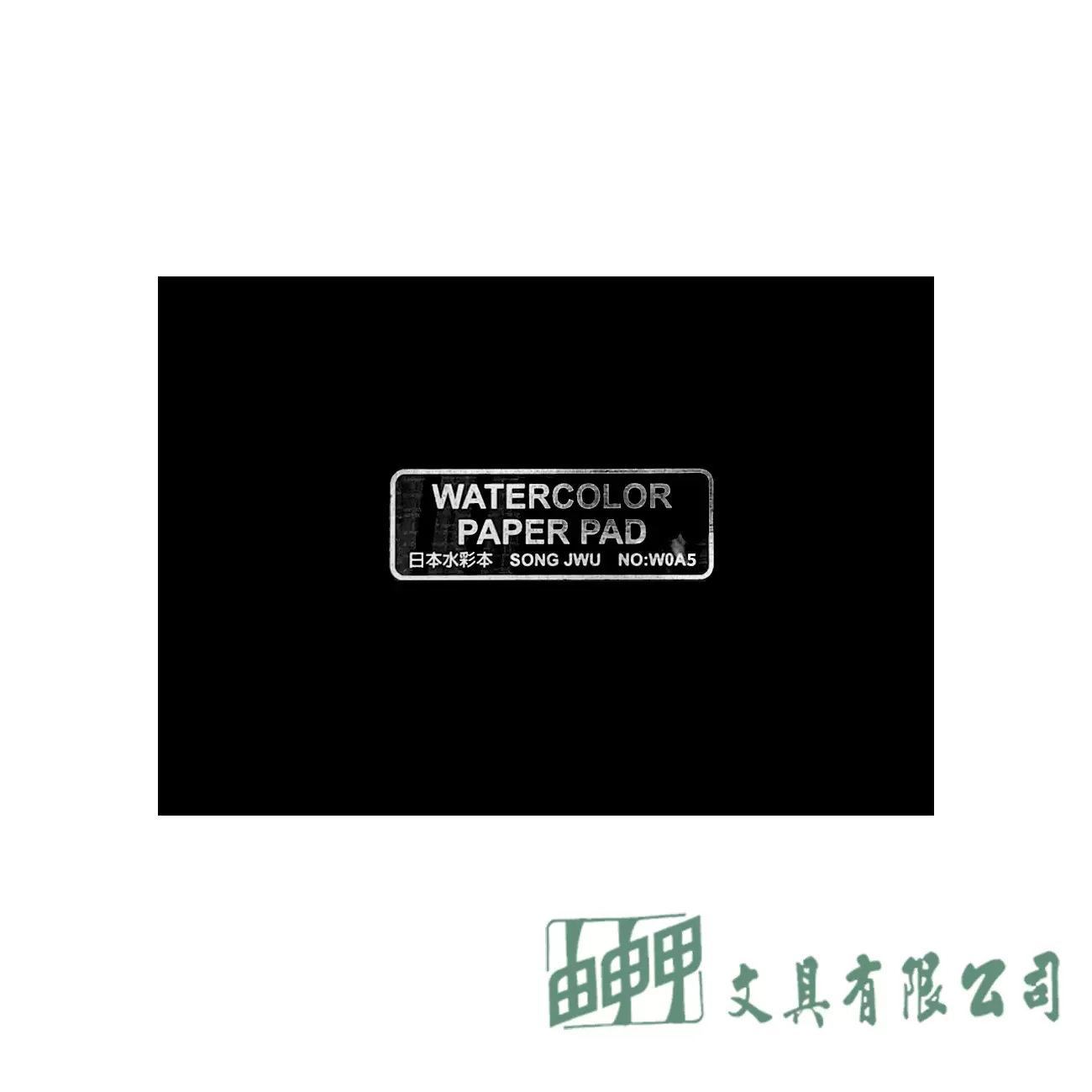 由申甲 松竹紙品 A5環裝日本水彩本/20張入