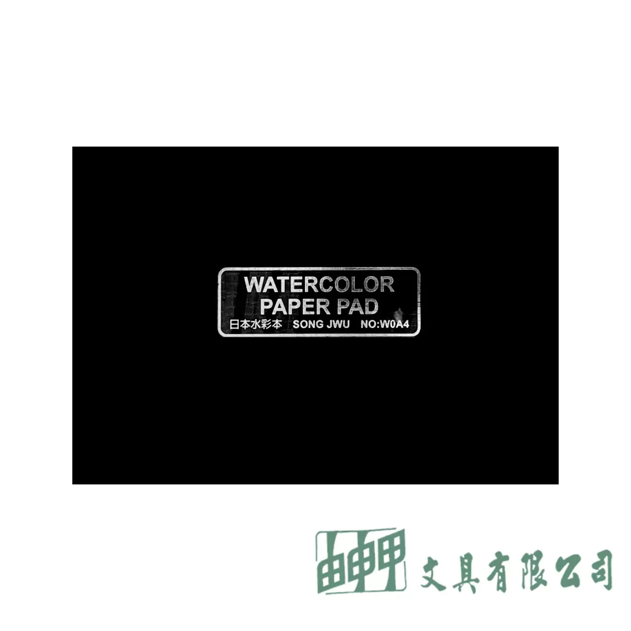 由申甲 松竹紙品 A4環裝日本水彩本/20張入 