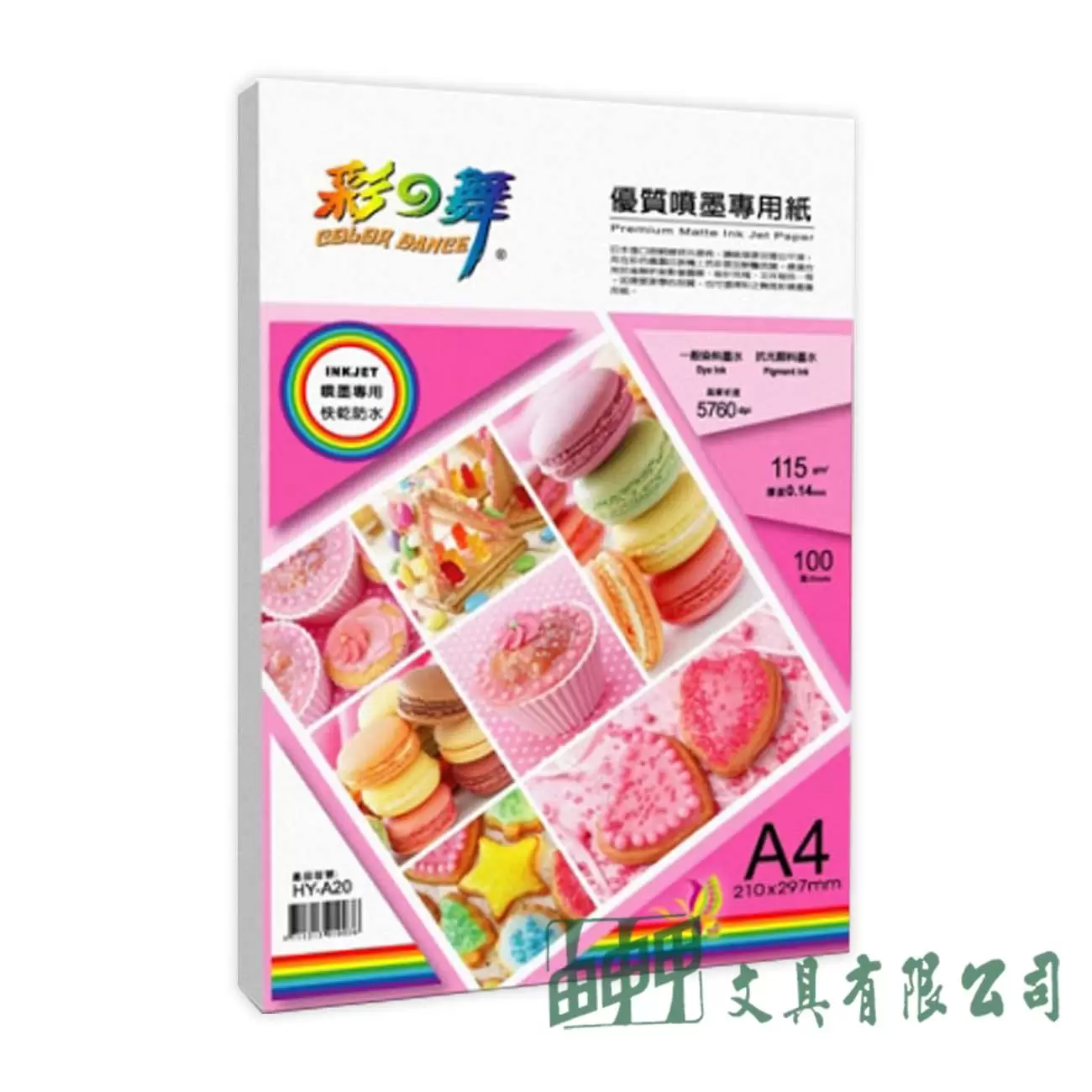 由申甲 HY-A20 優質噴墨專用紙0.14mm/100入