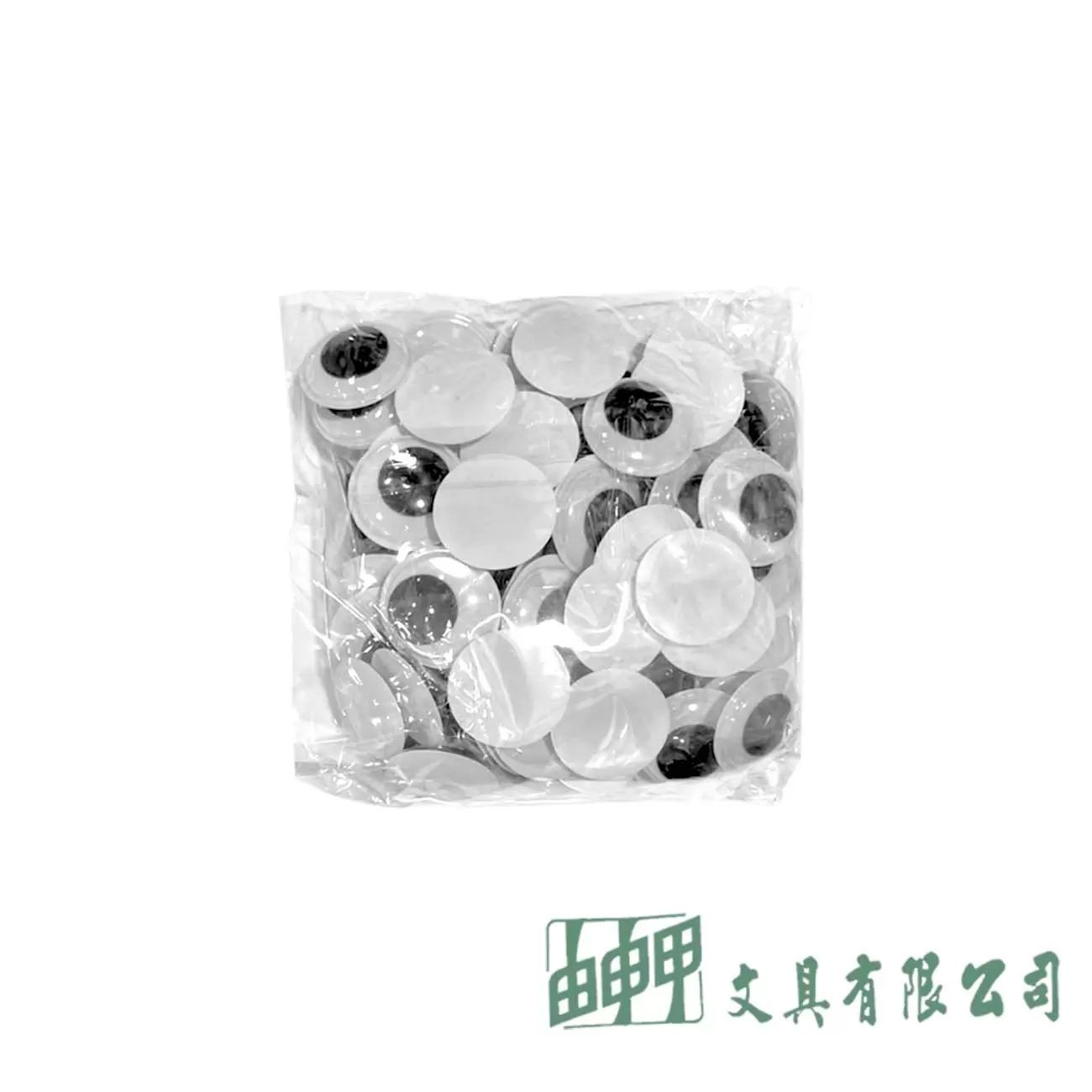 由申甲 25MM活動眼睛/100入