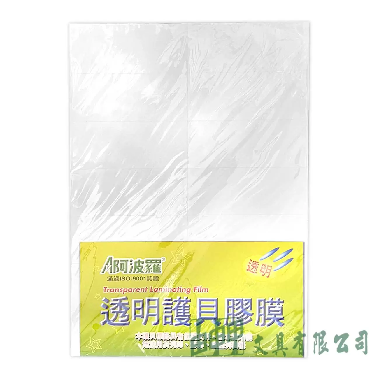 由申甲 阿波羅 自黏式A4護貝膠膜