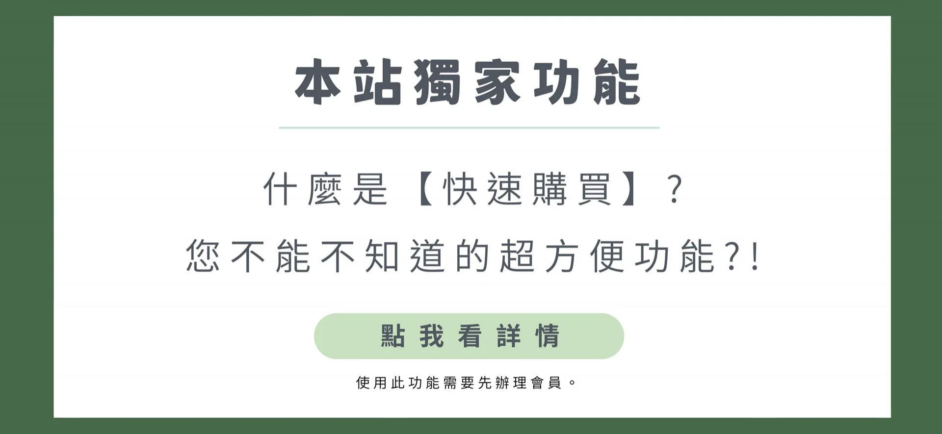 《本站獨家功能：快速購買服務流程》