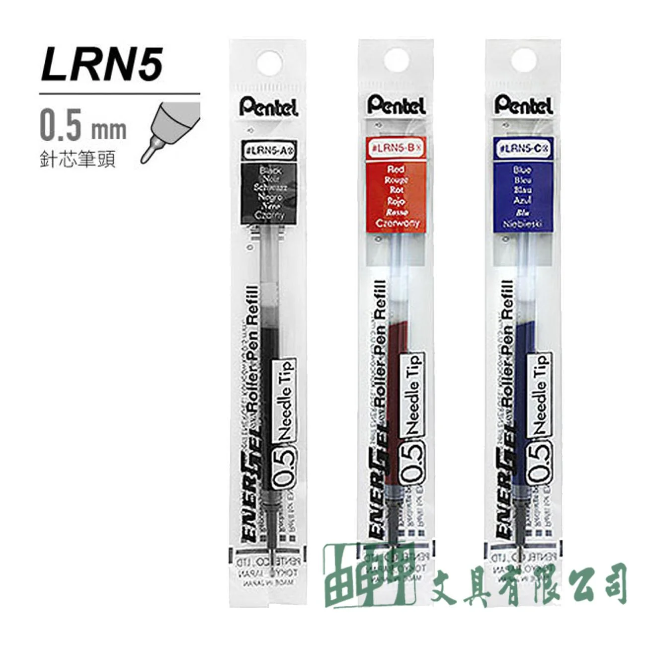 Pentel LRN5 極速鋼珠筆芯(針芯筆頭)