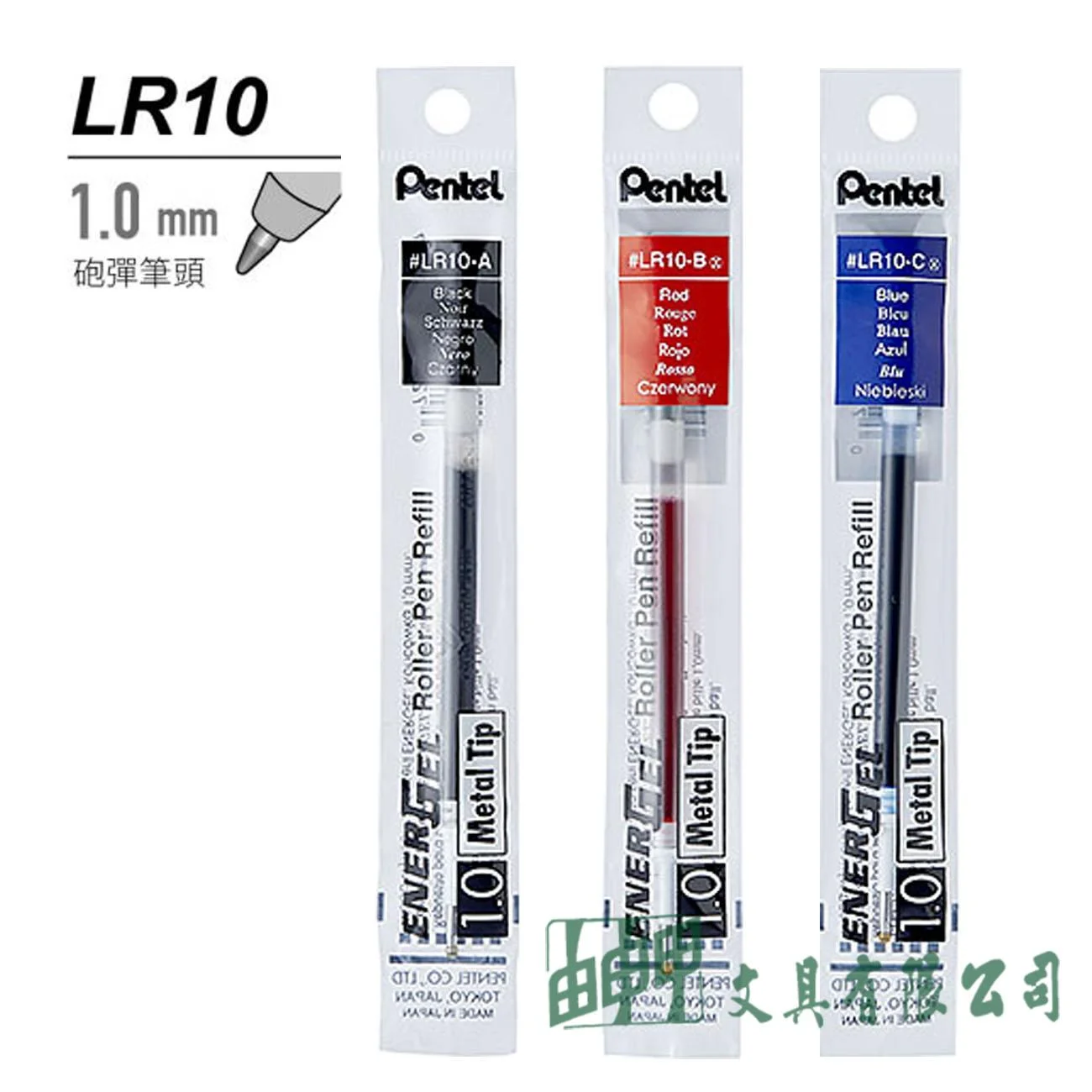 Pentel LR10 極速鋼珠筆芯(砲彈筆頭)