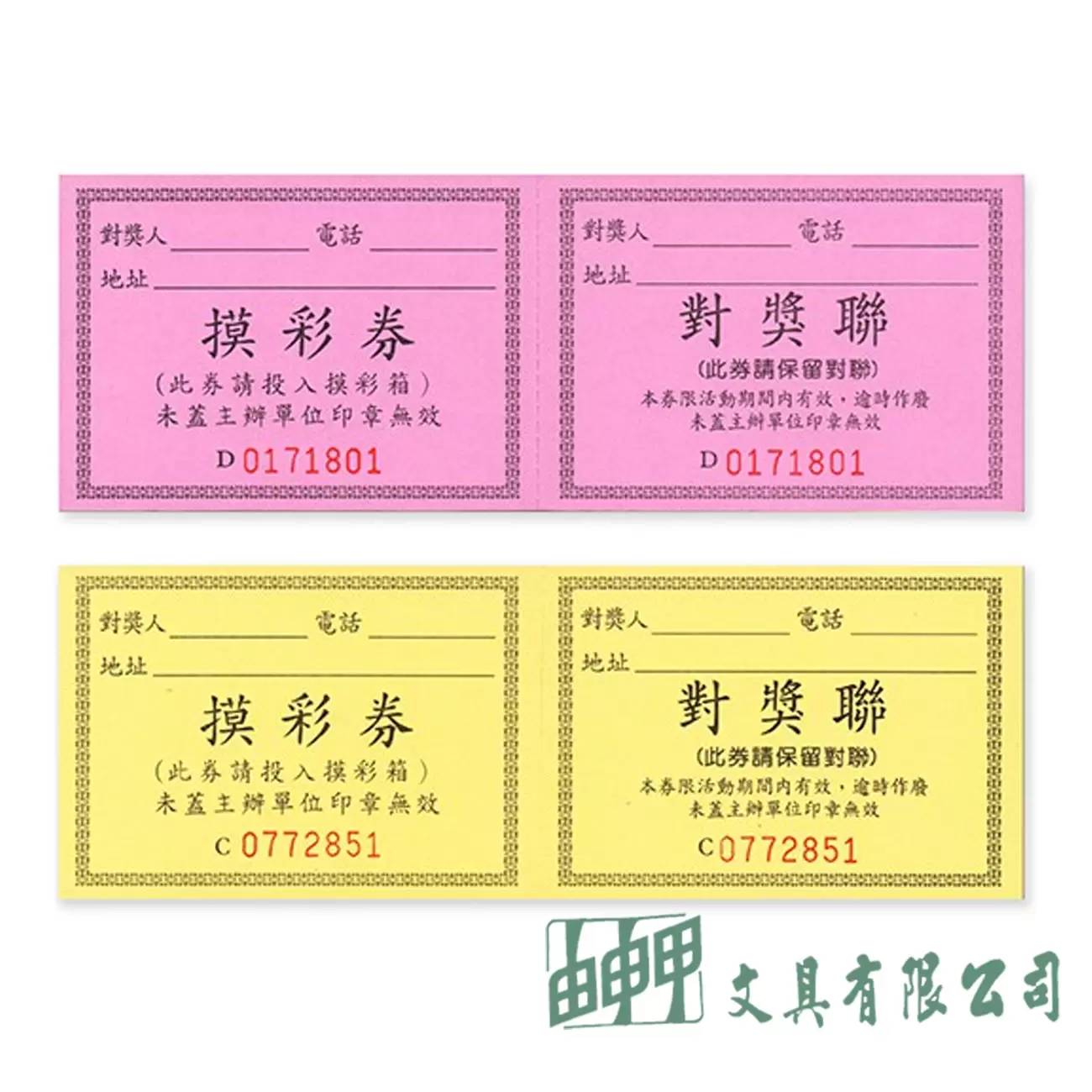 萬國牌 6121 摸彩券