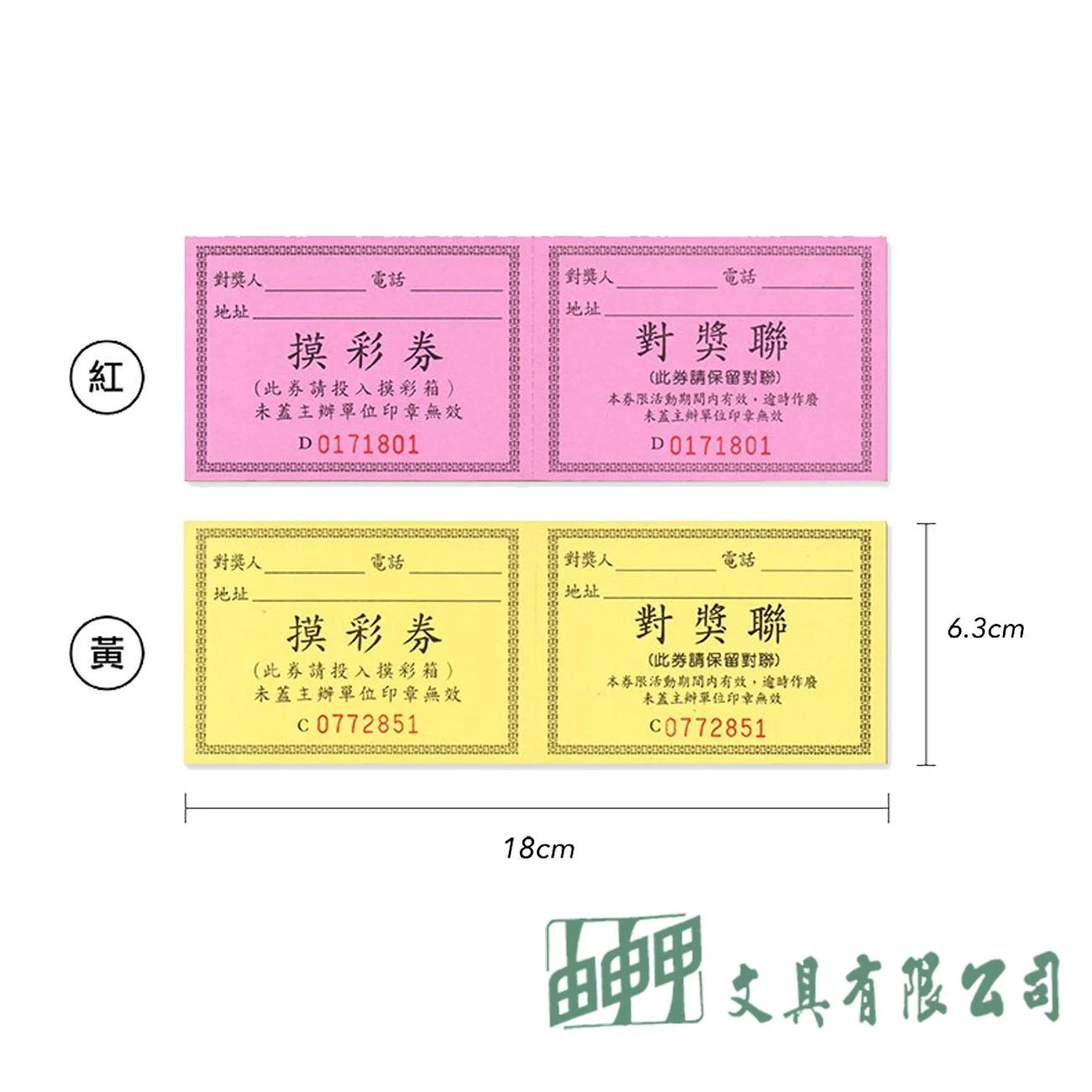 萬國牌 6121 摸彩券