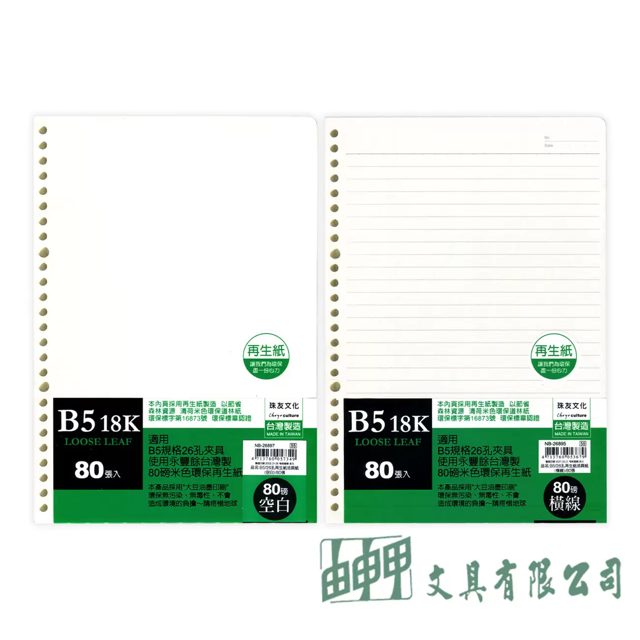 珠友文化 B5/18K 26孔再生活頁紙/80入