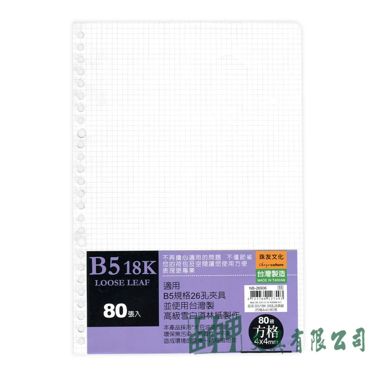 珠友文化 B5/18K 26孔活頁紙80磅/80入