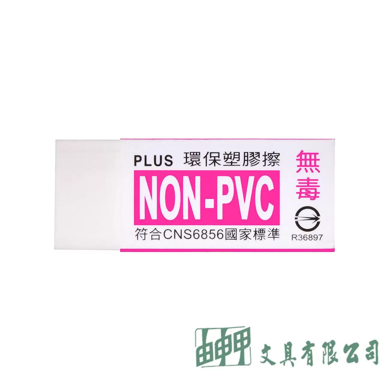PLUS 環保橡皮擦(小)