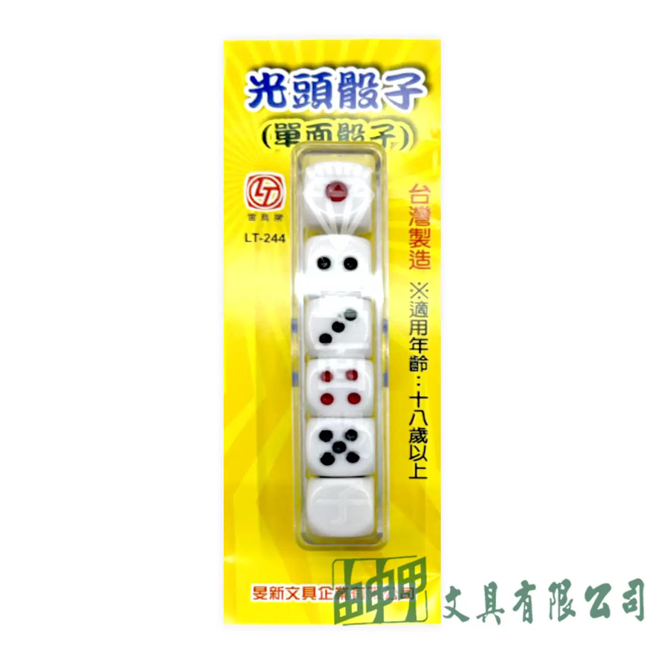 由申甲 LT-244 光頭骰子(單面骰子)