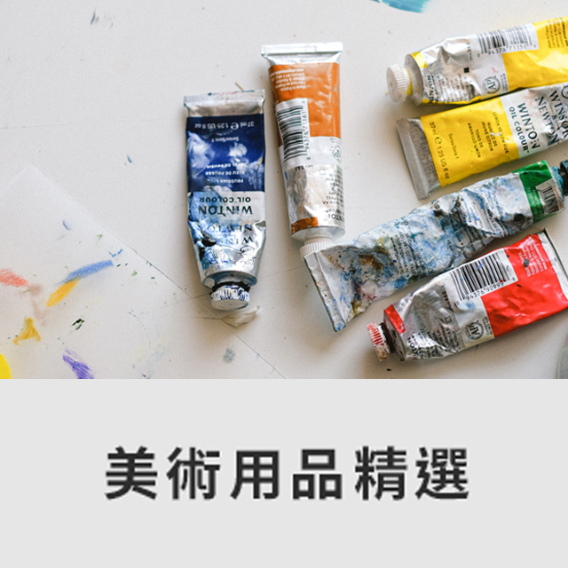 美術用品
