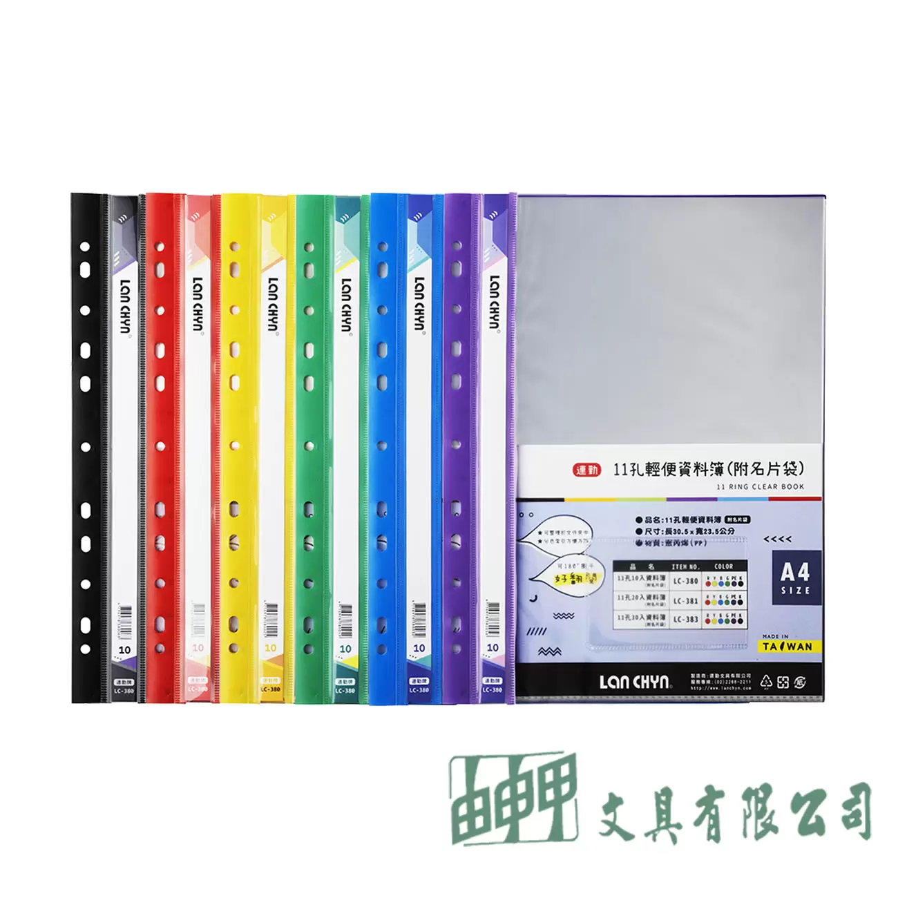 連勤文具 LC380 P.P11孔10頁資料簿