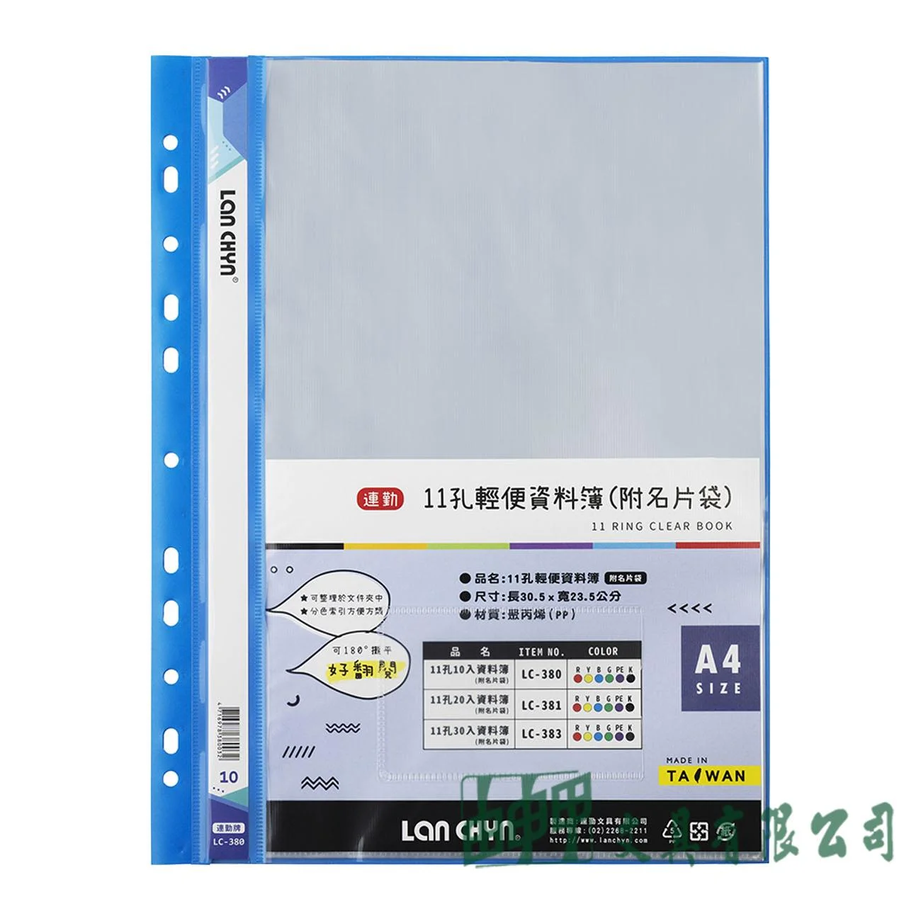 連勤文具 LC380 P.P11孔10頁資料簿