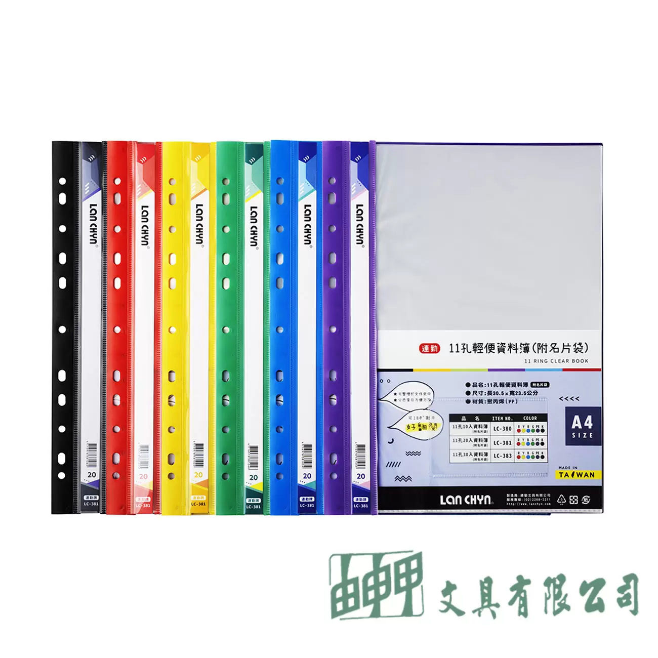 連勤文具 LC381 P.P11孔20頁資料簿