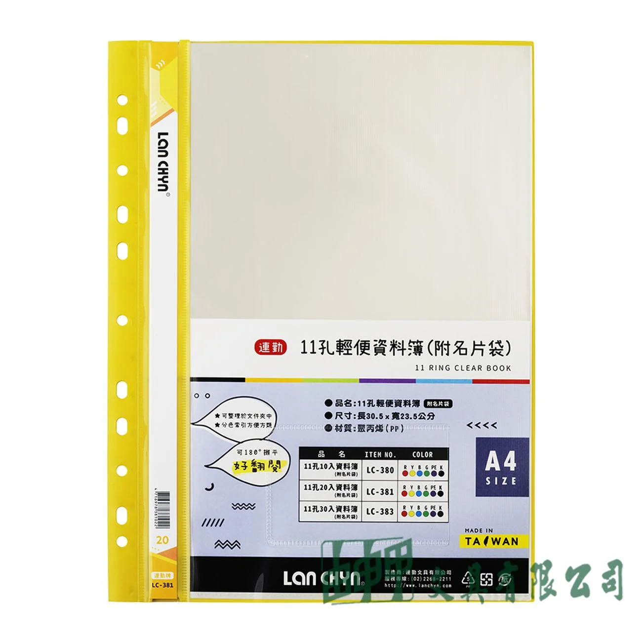 連勤文具 LC381 P.P11孔20頁資料簿